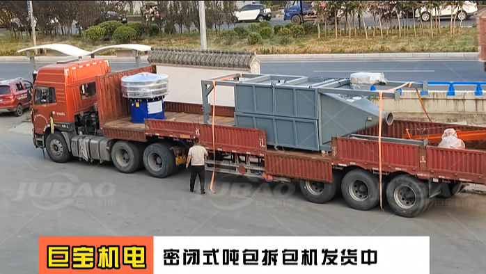 密閉式噸包拆包機(jī)發(fā)貨中  全自動(dòng)噸袋投料輸送設(shè)備 新鄉(xiāng)巨寶機(jī)電